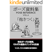 pose siryosyu pose reference vol6 dakituku POSESIRYOSYU (Japanese Edition) book cover pose siryosyu pose reference vol6 dakituku POSESIRYOSYU (Japanese Edition) book cover