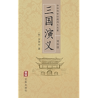 三国演义(简体中文版)--中华传世珍藏四大名著: 历史演义与英雄传奇的经典之作 (Chinese Edition) book cover 三国演义(简体中文版)--中华传世珍藏四大名著: 历史演义与英雄传奇的经典之作 (Chinese Edition) book cover