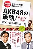 AKB48の戦略! 秋元康の仕事術 (田原総一朗責任編集)