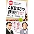 AKB48の戦略! 秋元康の仕事術 (田原総一朗責任編集)