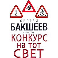 Конкурс на тот свет: Опасные тайны (Russian Edition) book cover Конкурс на тот свет: Опасные тайны (Russian Edition) book cover