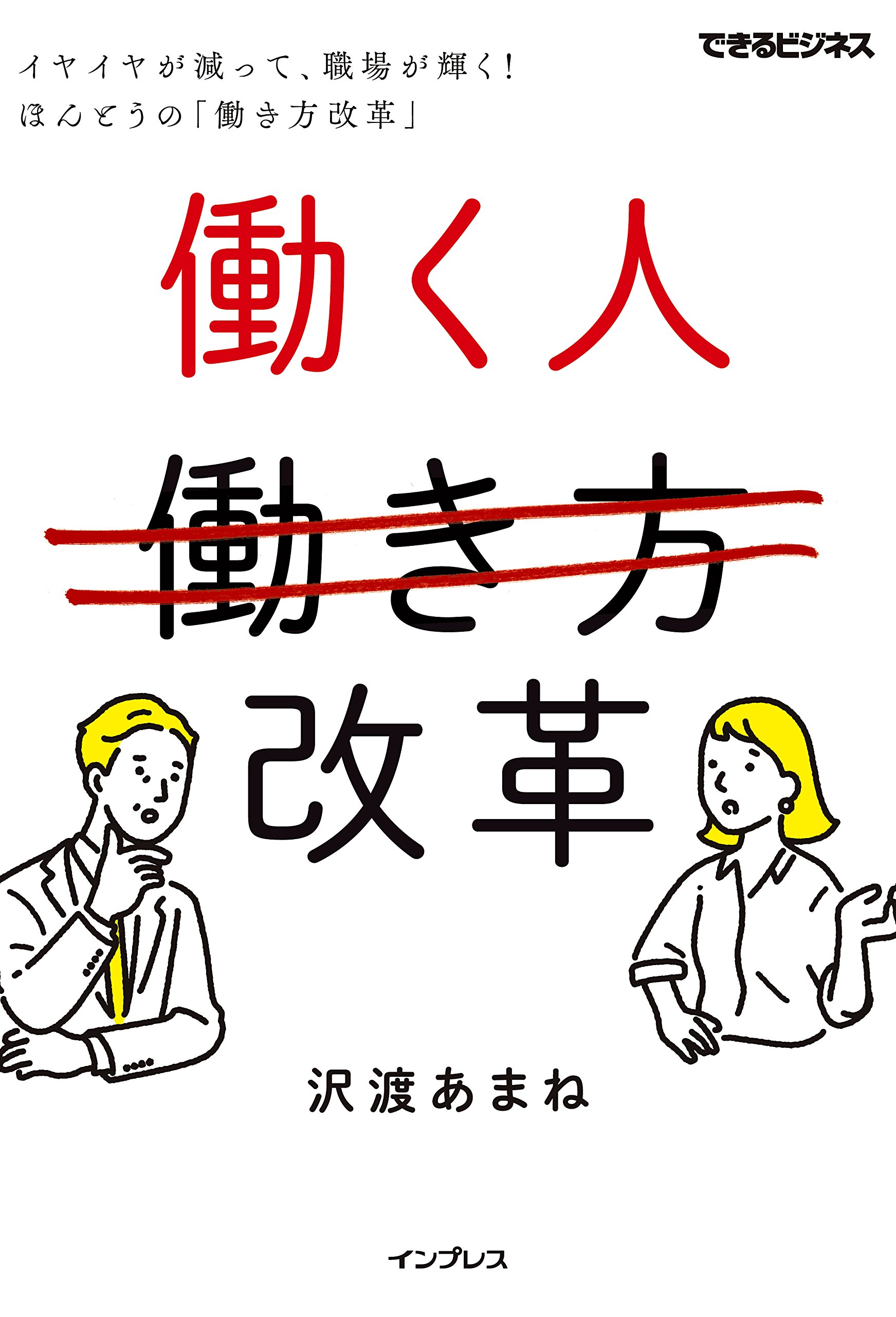 働く人改革 イヤイヤが減って 職場が輝く ほんとうの 働き方改革 できるビジネス 沢渡あまね 本 通販 Amazon