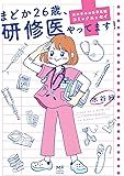まどか26歳、研修医やってます! 女の子のお仕事応援コミックエッセイ (メディアファクトリーのコミックエッセイ)
