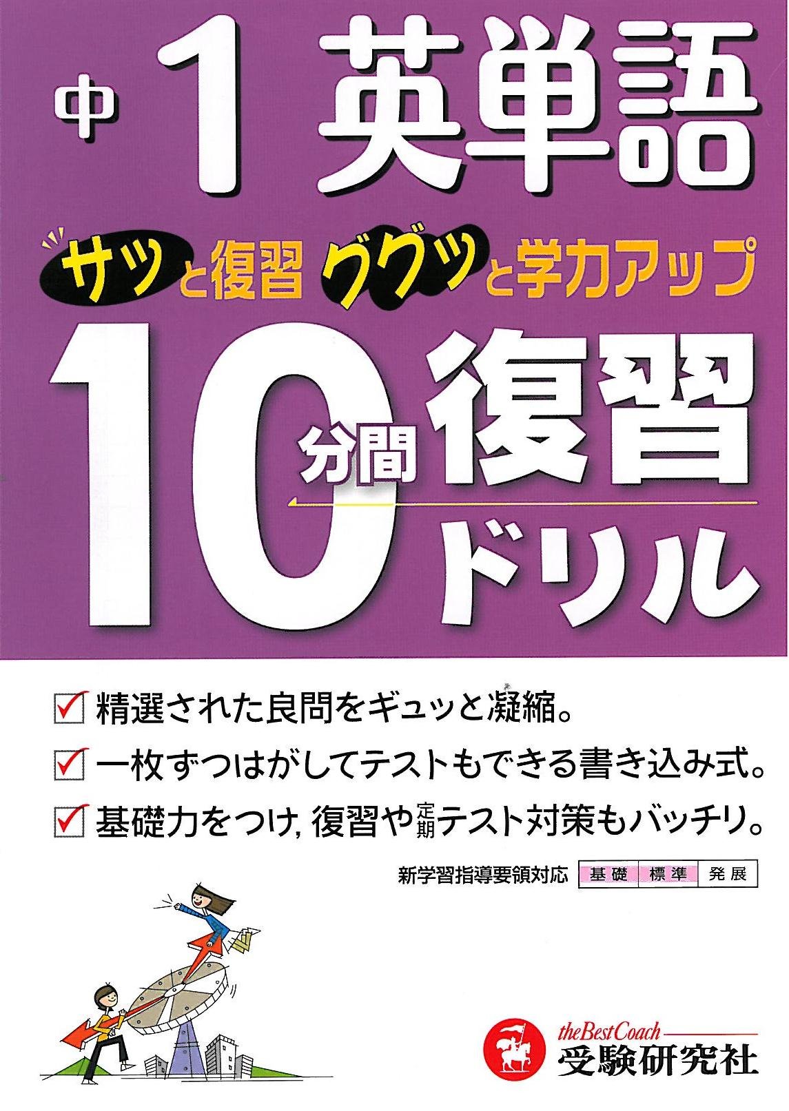 中1英単語10分間復習ドリル サッと復習ググッと学力アップ 中学教育研究会 本 通販 Amazon