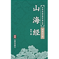 山海经(简体中文版)(中华传世珍藏古典文库): 传奇地理巨著,上古志怪典籍 (Chinese Edition) book cover 山海经(简体中文版)(中华传世珍藏古典文库): 传奇地理巨著,上古志怪典籍 (Chinese Edition) book cover