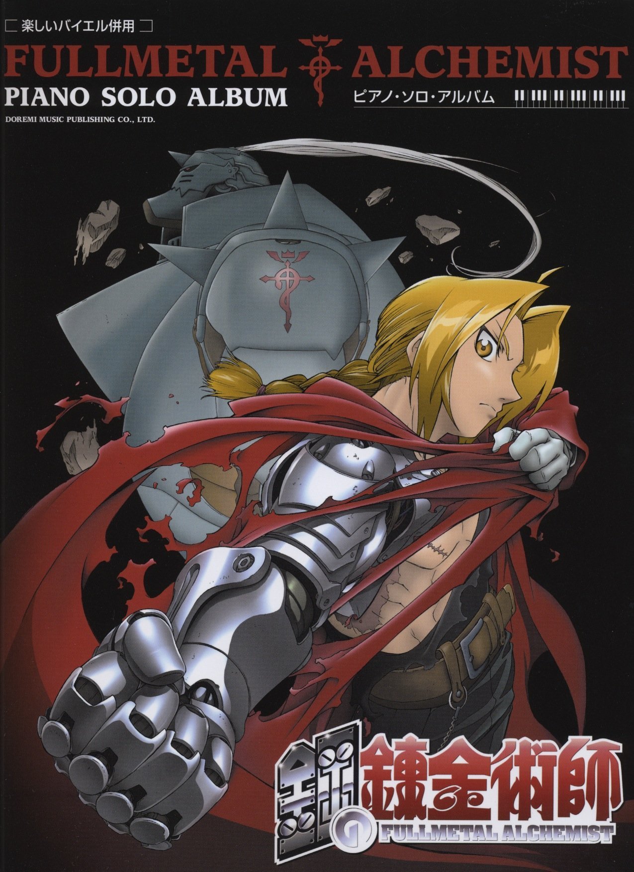 楽しいバイエル併用 鋼の錬金術師 ピアノソロアルバム 丹羽 あさ子 本 通販 Amazon