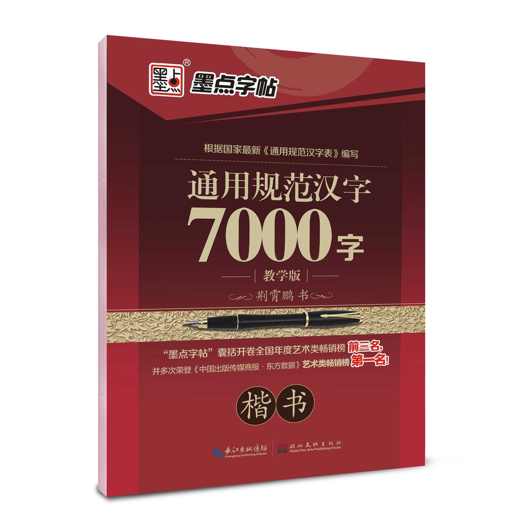 墨点字帖 通用规范汉字7000字 楷书 教学版 防近视版 Amazon Com Books
