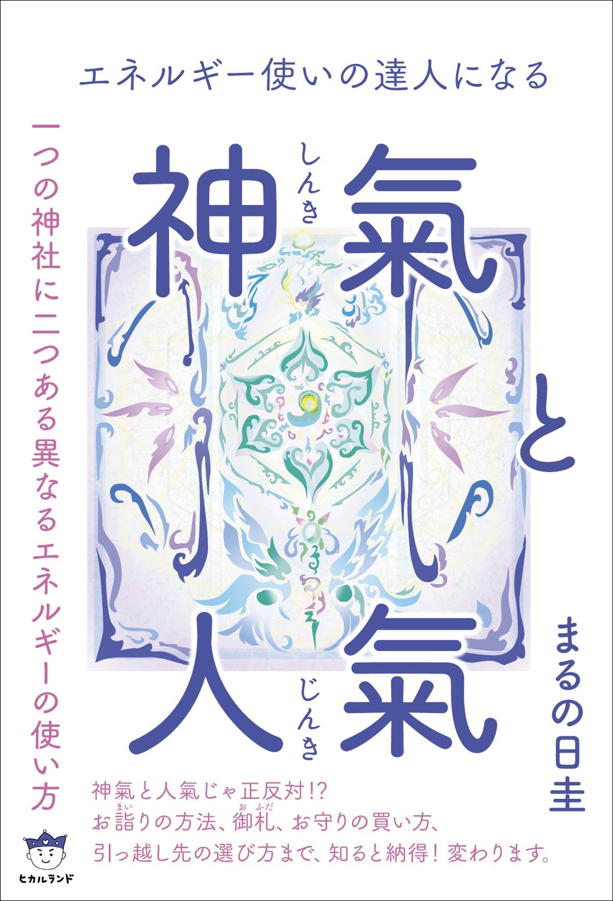 エネルギー使いの達人になる 神氣と人氣 一つの神社に二つある異なるエネルギーの使い方 まるの日圭 本 通販 Amazon