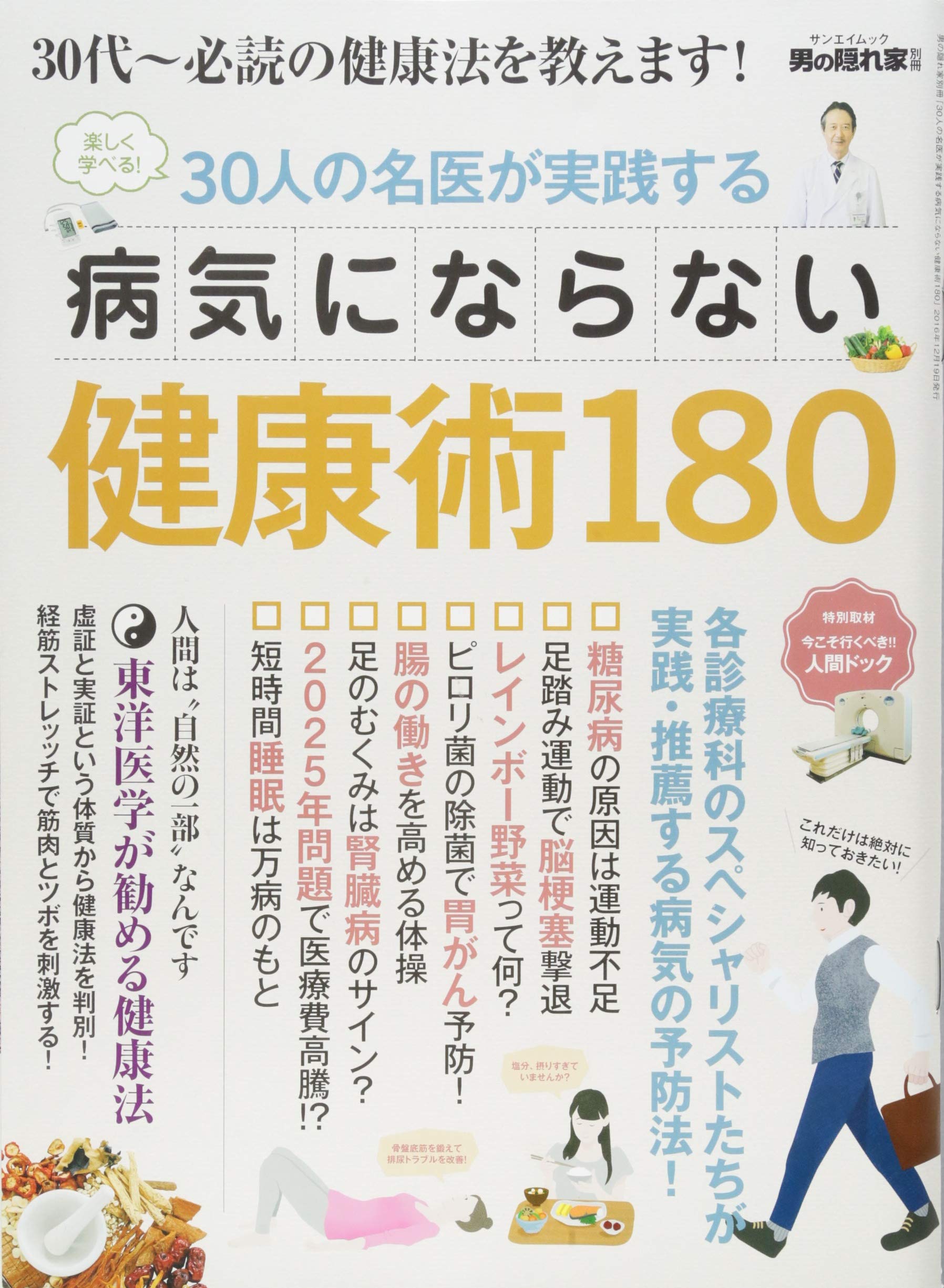 30人の名医が実践する病気にならない健康術180 男の隠れ家別冊 本 通販 Amazon