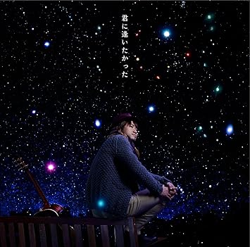 Amazon 君に逢いたかった ナオト インティライミ J Pop 音楽