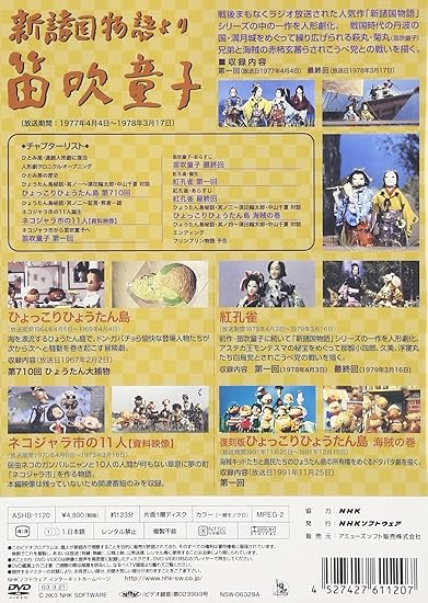 Amazon Co Jp Nhk人形劇クロニクルシリーズvol 5 新諸国物語 笛吹童子 ひとみ座の世界2 Dvd 須田輪太郎 中山千夏 熊倉一雄 Dvd
