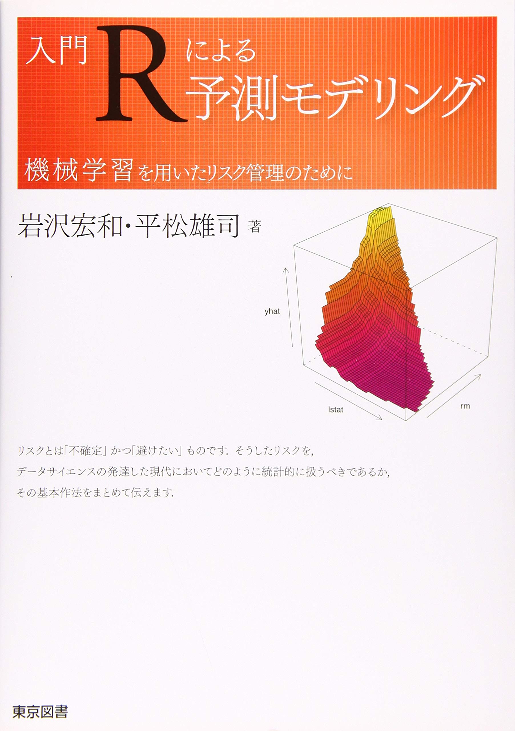 入門 Rによる予測モデリング 機械学習を用いたリスク管理のために 岩沢 宏和 平松 雄司 本 通販 Amazon