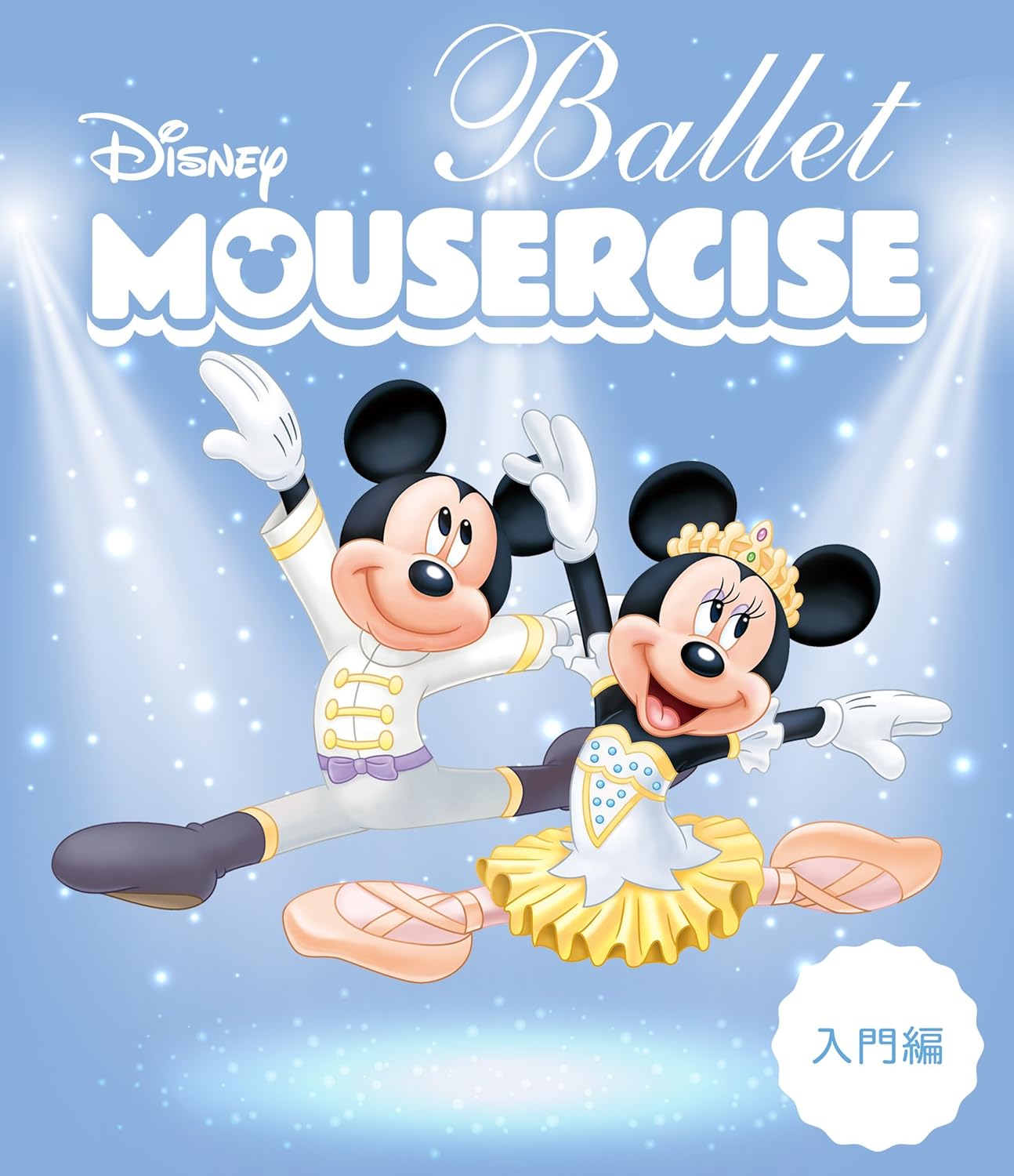 Amazon Co Jp ディズニー バレエ マウササイズ 入門編 Dvd ブルーレイ