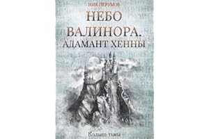 Небо Валинора. Книга первая. Адамант Хенны (Russian Edition)