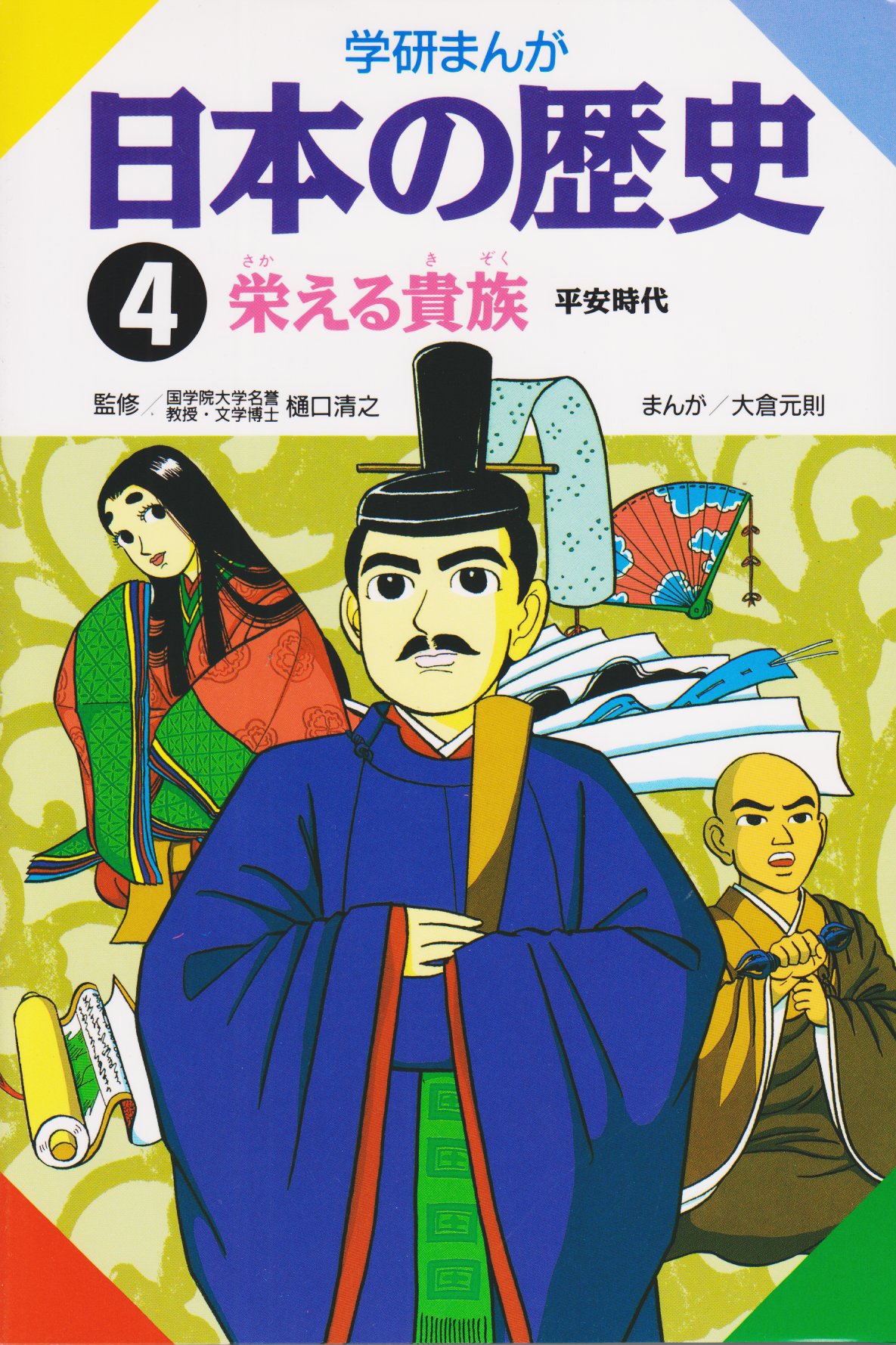 学研まんが 日本の歴史 4 栄える貴族 平安時代 大倉 元則 本 通販 Amazon