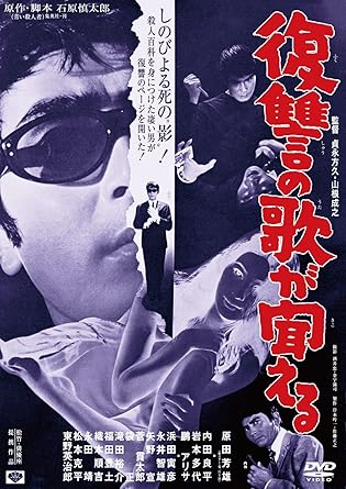 あの頃映画　「復讐の歌が聞える」 [DVD]