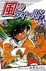 風のフィールド 第14巻