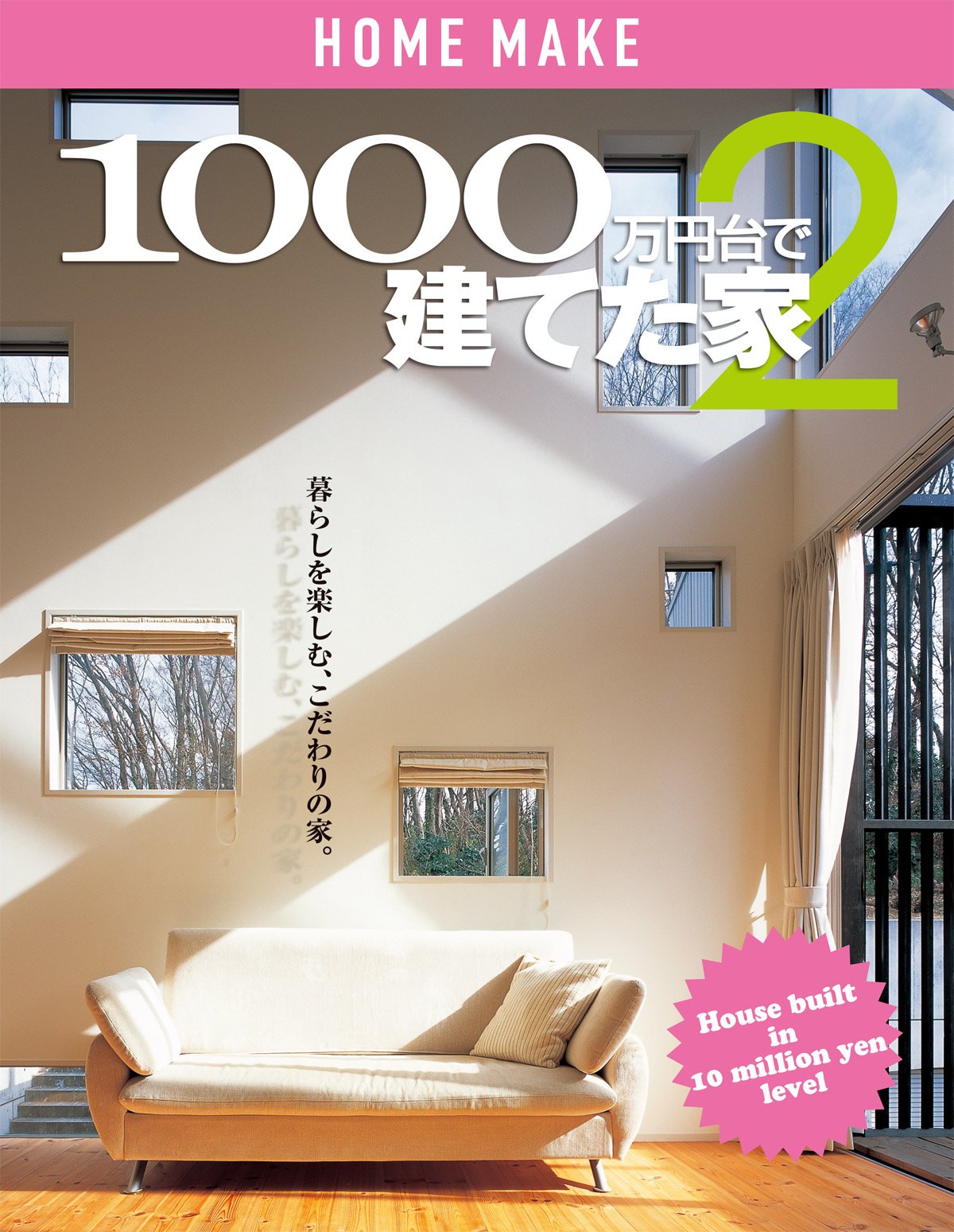 1000万円台で建てた家 2 ホームメイク ニューハウス出版 本 通販 Amazon