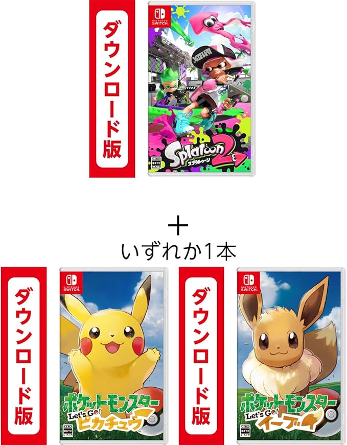 Amazon Co Jp Splatoon2 スプラトゥーン2 オンラインコード版 ポケットモンスター Let S Go ピカチュウ オンラインコード版 または ポケットモンスター Let S Go イーブイ オンラインコード版 オンラインコード版 ゲーム