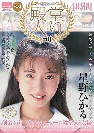 星野ひかるベスト ４時間 星野ひかる 一平 Prime Video Amazon Co Jp