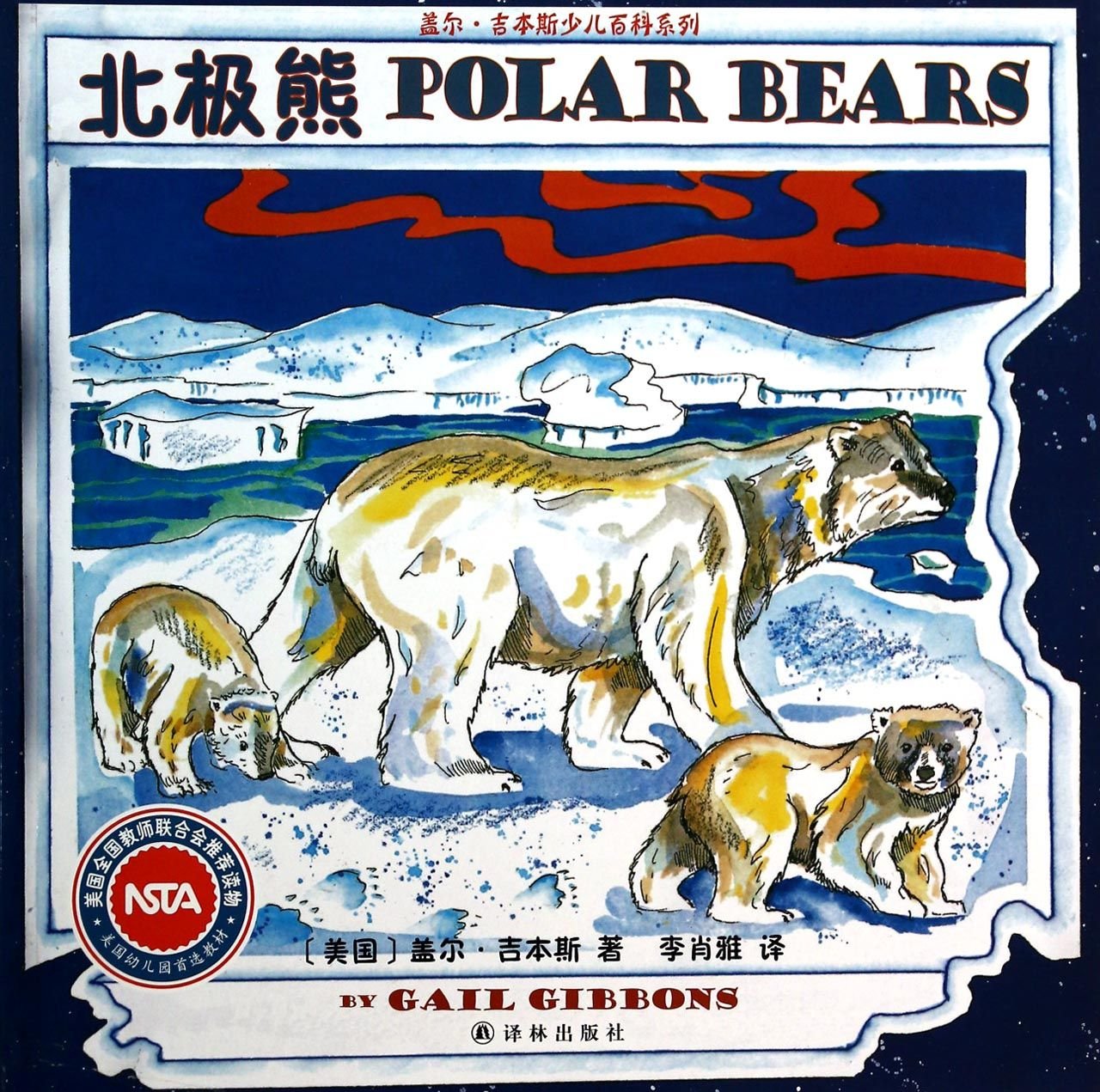 Gail Gibbons Children S Encyclopedia Series Polar Bears Chinese Edition Mei Gai Er Ji Ben Si Amazon Com Books