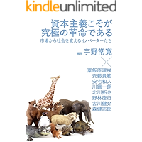 SHIHONSHUGIKOSOGA KYUUKYOKUNOKAKUMEIDEARU SHIJOUKARA SHAKAIWOKAERU INNOVATOR TACHI (Japanese Edition) book cover