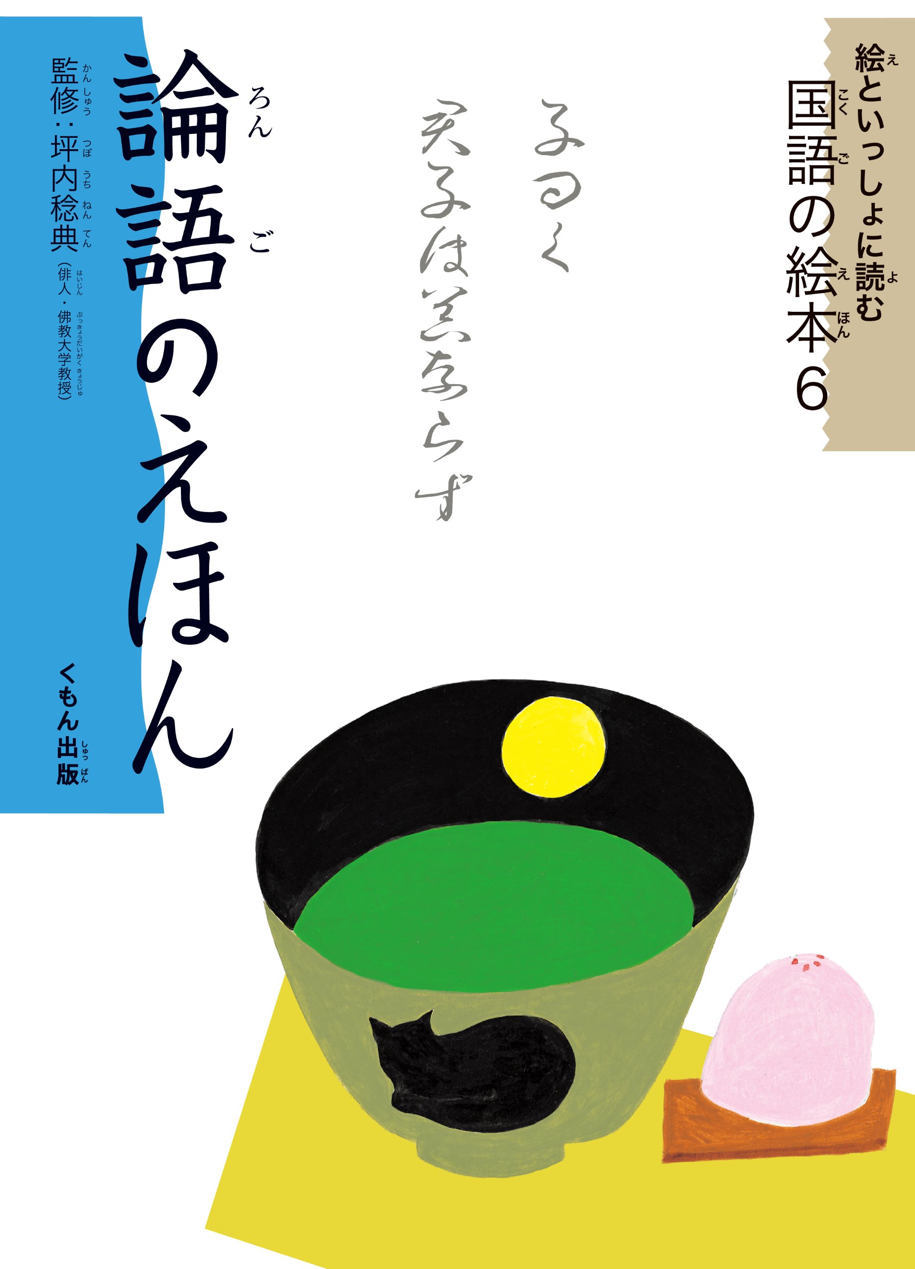 論語のえほん 絵といっしょに読む国語の絵本 6 稔典 坪内 本 通販 Amazon