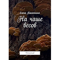 На чаше весов: Детектив (Russian Edition) book cover На чаше весов: Детектив (Russian Edition) book cover