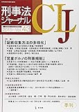 刑事法ジャーナル v.43 特集:証拠収集方法の多様化 児童ポルノの刑事規制