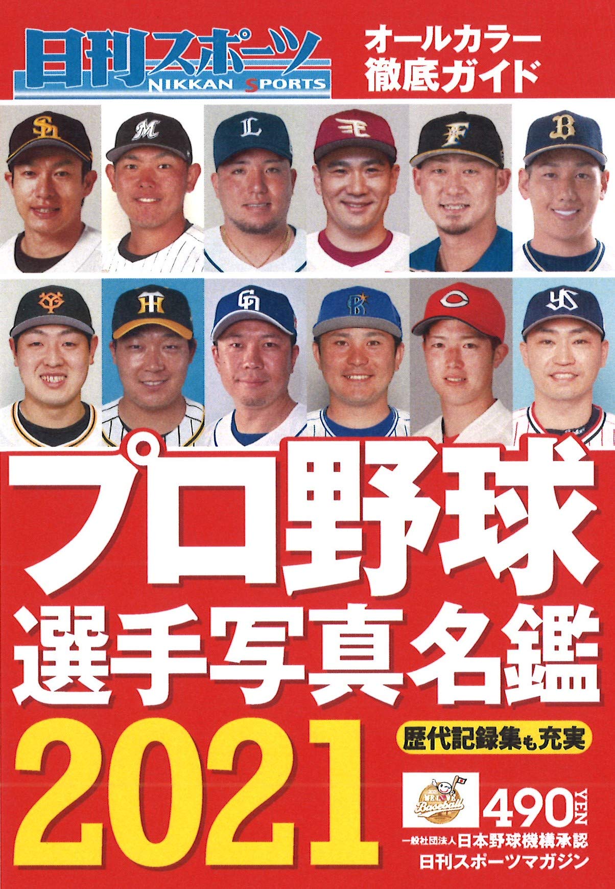2021プロ野球選手写真名鑑 日刊スポーツマガジン 日刊スポーツ編 本 通販 Amazon