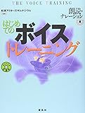 はじめてのボイストレーニング―朗読・ナレーション編