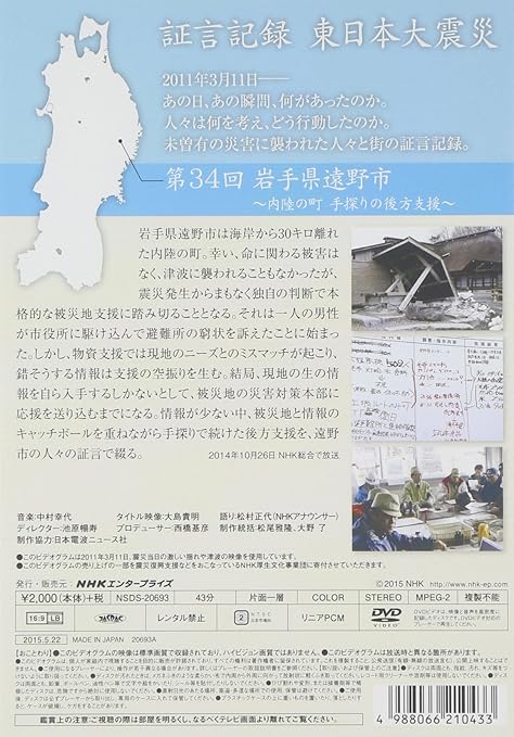 Amazon Com Documentary Shogen Kiroku Higashi Nihon Daishinsai Vol 34 Iwate Ken Tono Shi Nairiku No Machi Tesaguri No Koho Shien Japan Dvd Nsds 693 Movies Tv