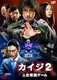 「カイジ2 人生奪回ゲーム」【通常版】 [DVD]