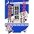 ヘモグロビンA1cがぐんぐん下がる〈糖尿病〉かんたん自力療法77