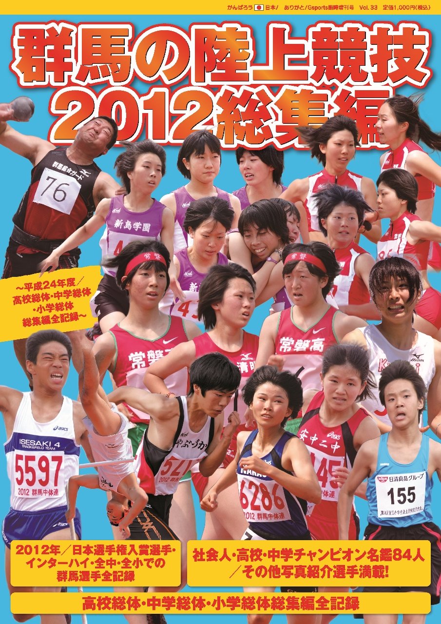ありがと Gスポーツ臨時増刊号vol 33 群馬の陸上競技12総集編 ありがと Gスポーツ 吉岡正晴 本 通販 Amazon