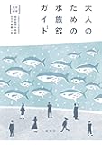 大人のための水族館ガイド