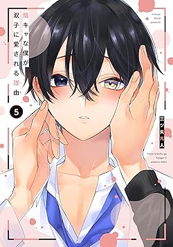 陰キャな僕が双子に愛される理由