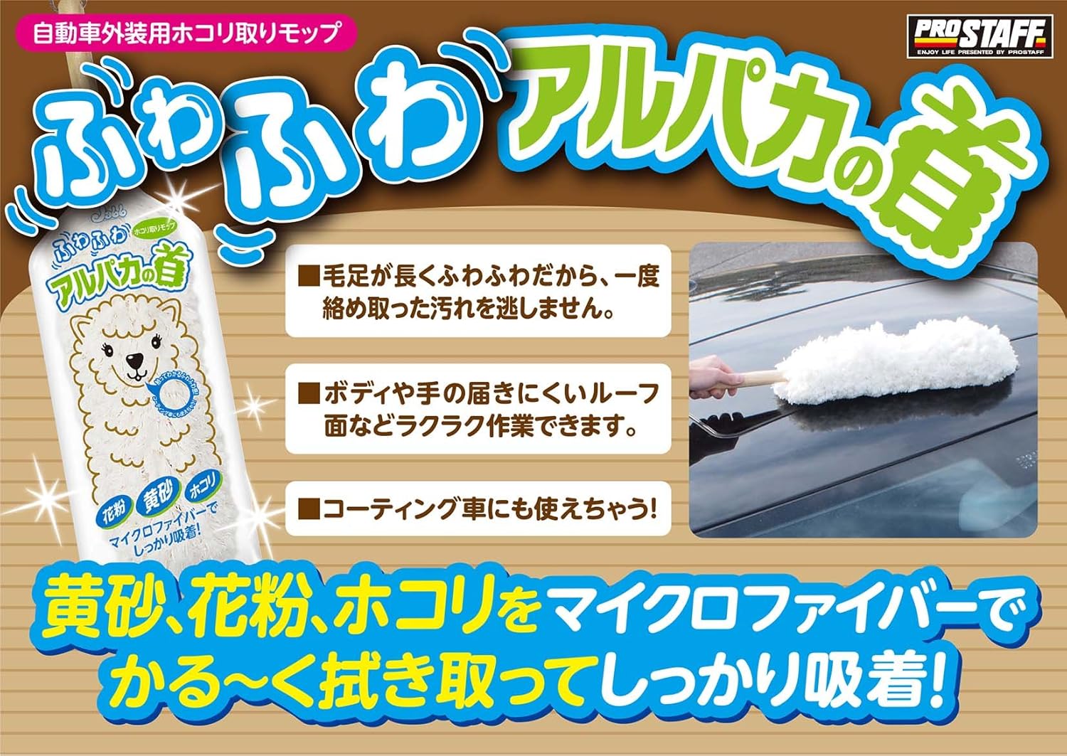 Amazon プロスタッフ 洗車用品 モップ ホコリ取りモップ アルパカの首 P 78 車 バイク 車 バイク