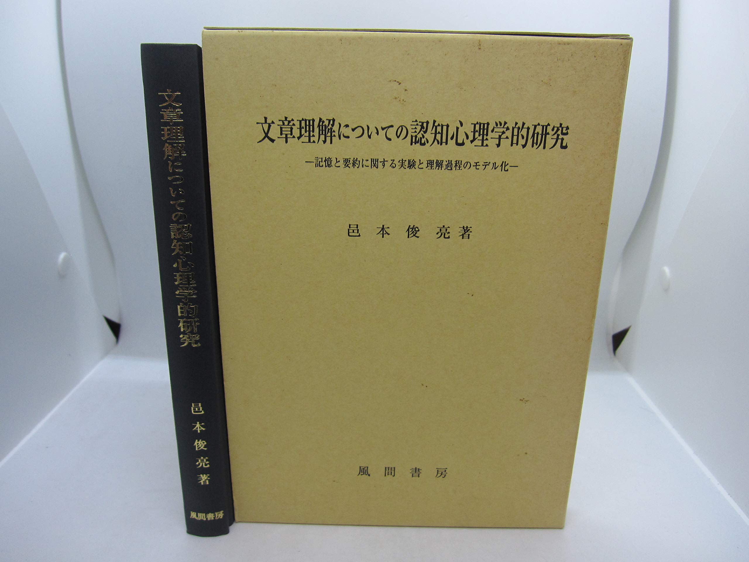 文章理解についての認知心理学的研究 記憶と要約に関する実験と理解過程のモデル化 Amazon Com Books