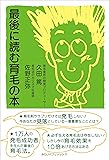 最後に読む育毛の本