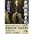 新撰組顛末記 (新人物文庫 な 1-1)
