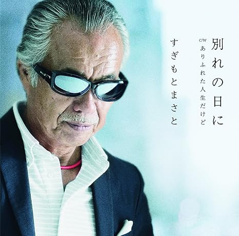 別れの日に すぎもとまさと 歌謡曲 音楽 Amazon