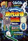 日本のおかしな現代妖怪図鑑
