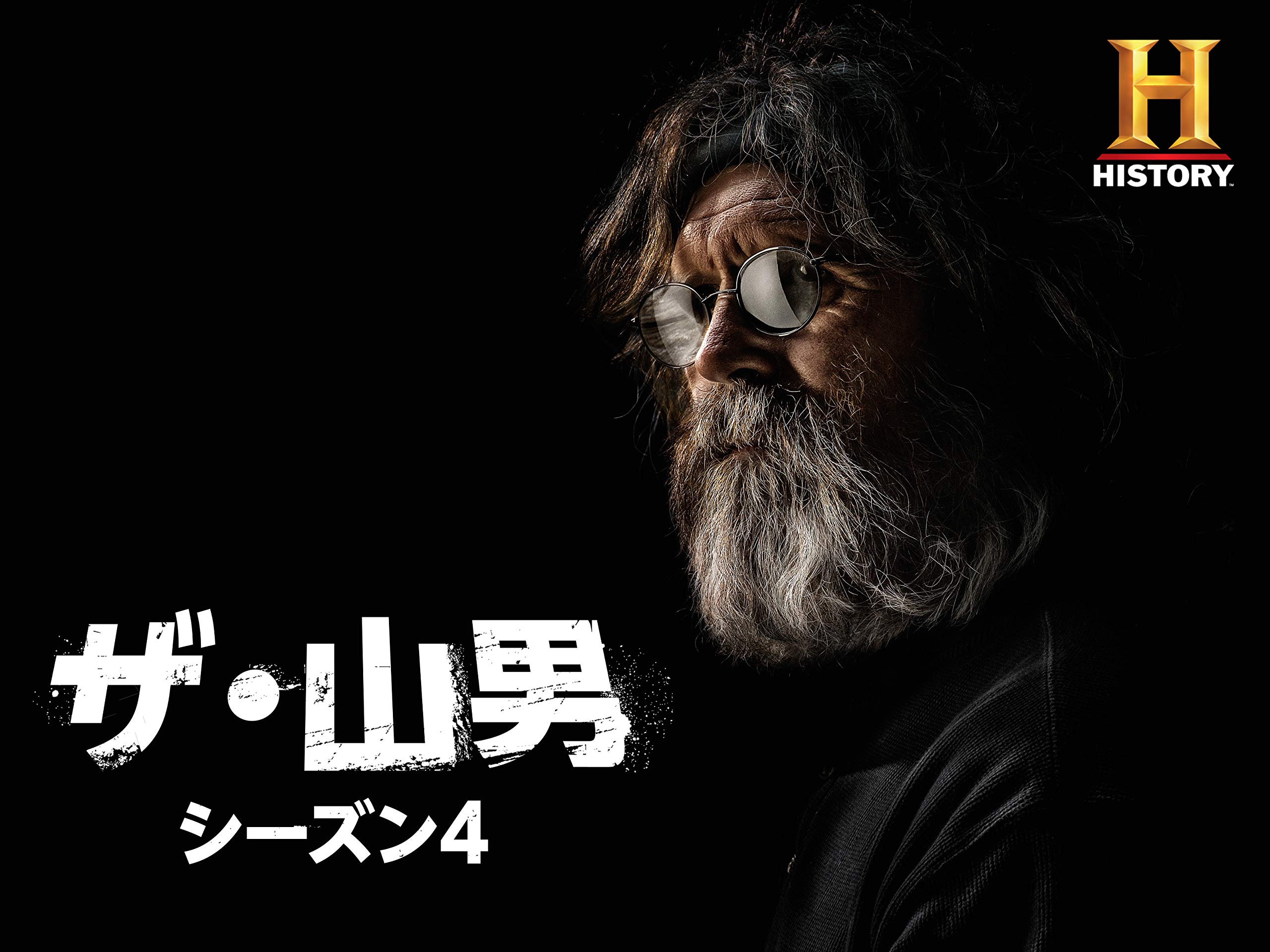 Amazon Co Jp ザ 山男 シーズン4 吹替版 Prime Video