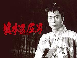 Amazon Co Jp 旗本退屈男を観る Prime Video