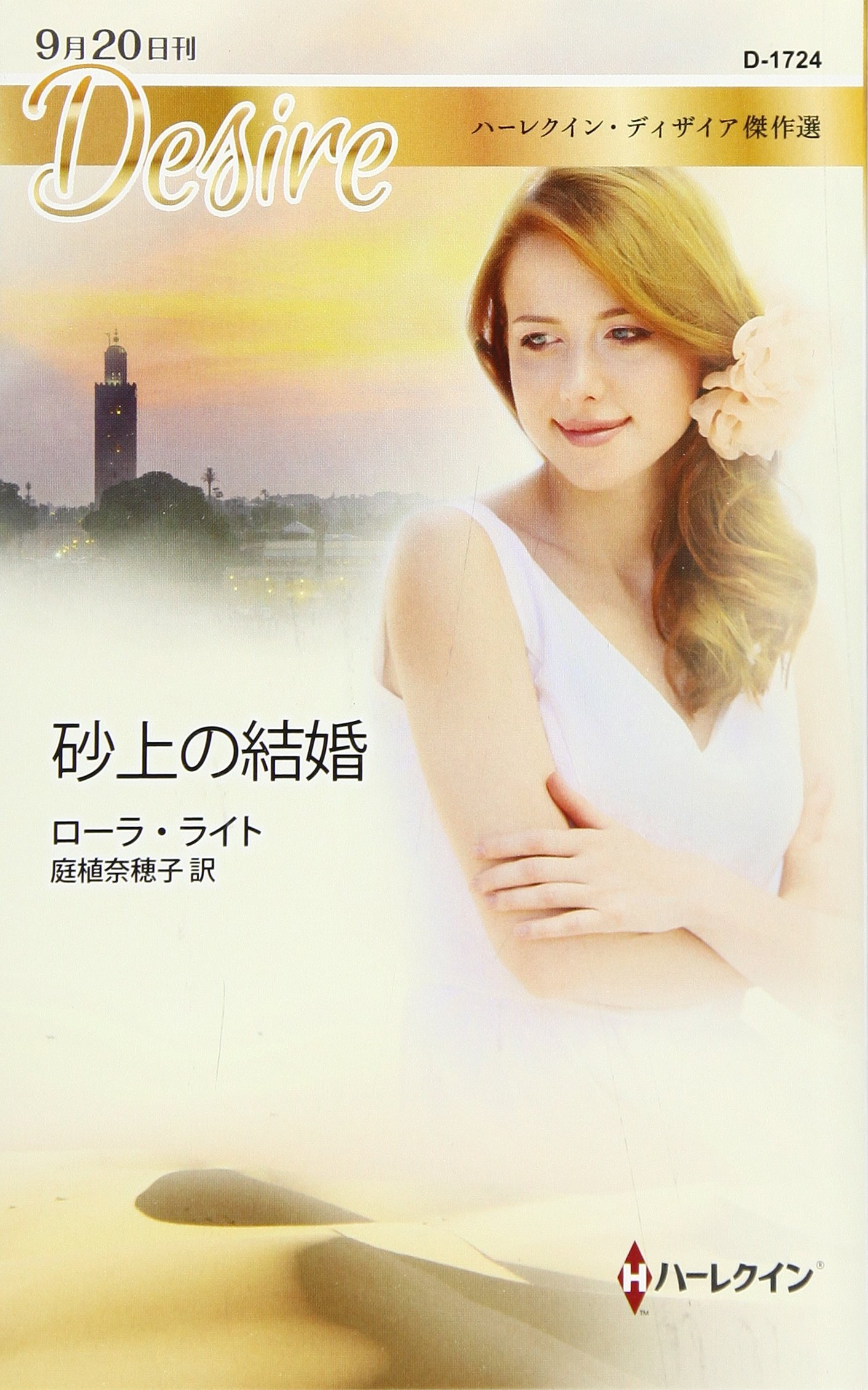 砂上の結婚 ハーレクイン ディザイア ローラ ライト 庭植 奈穂子 本 通販 Amazon