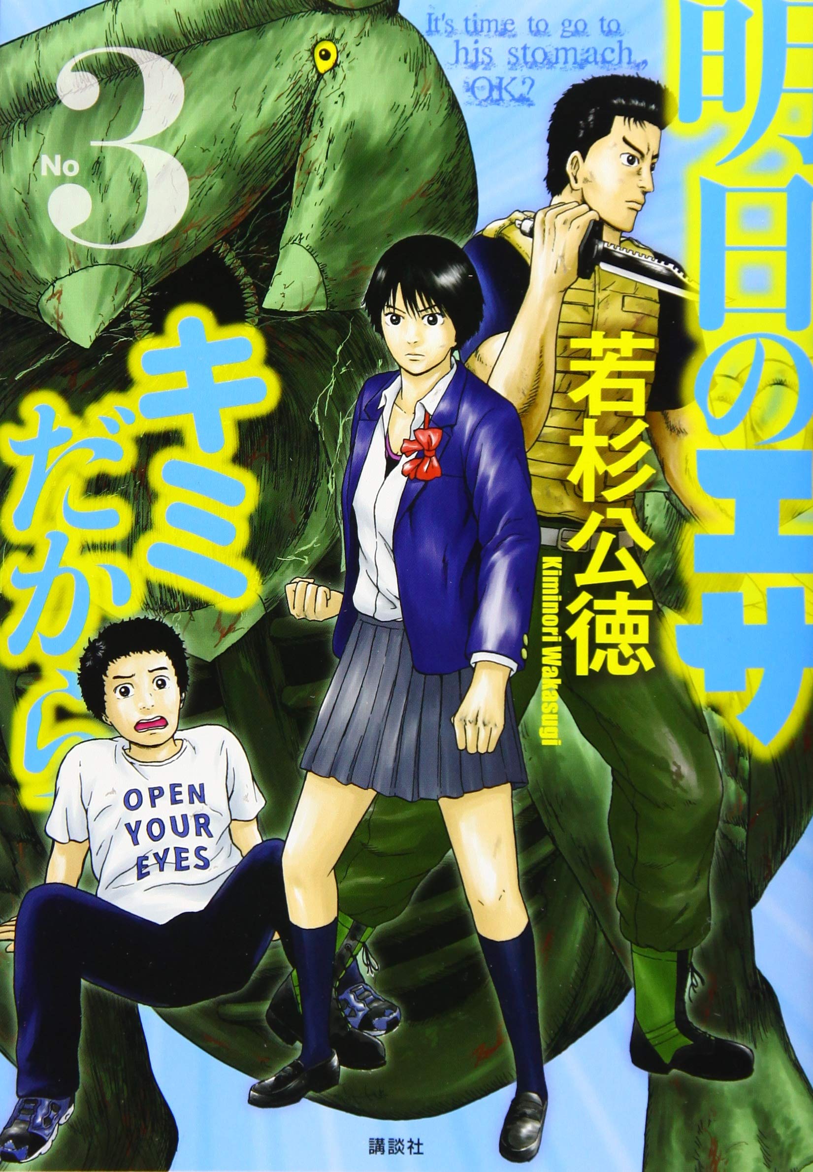 明日のエサ キミだから 3 ヤンマガkcスペシャル 若杉 公徳 本 通販 Amazon