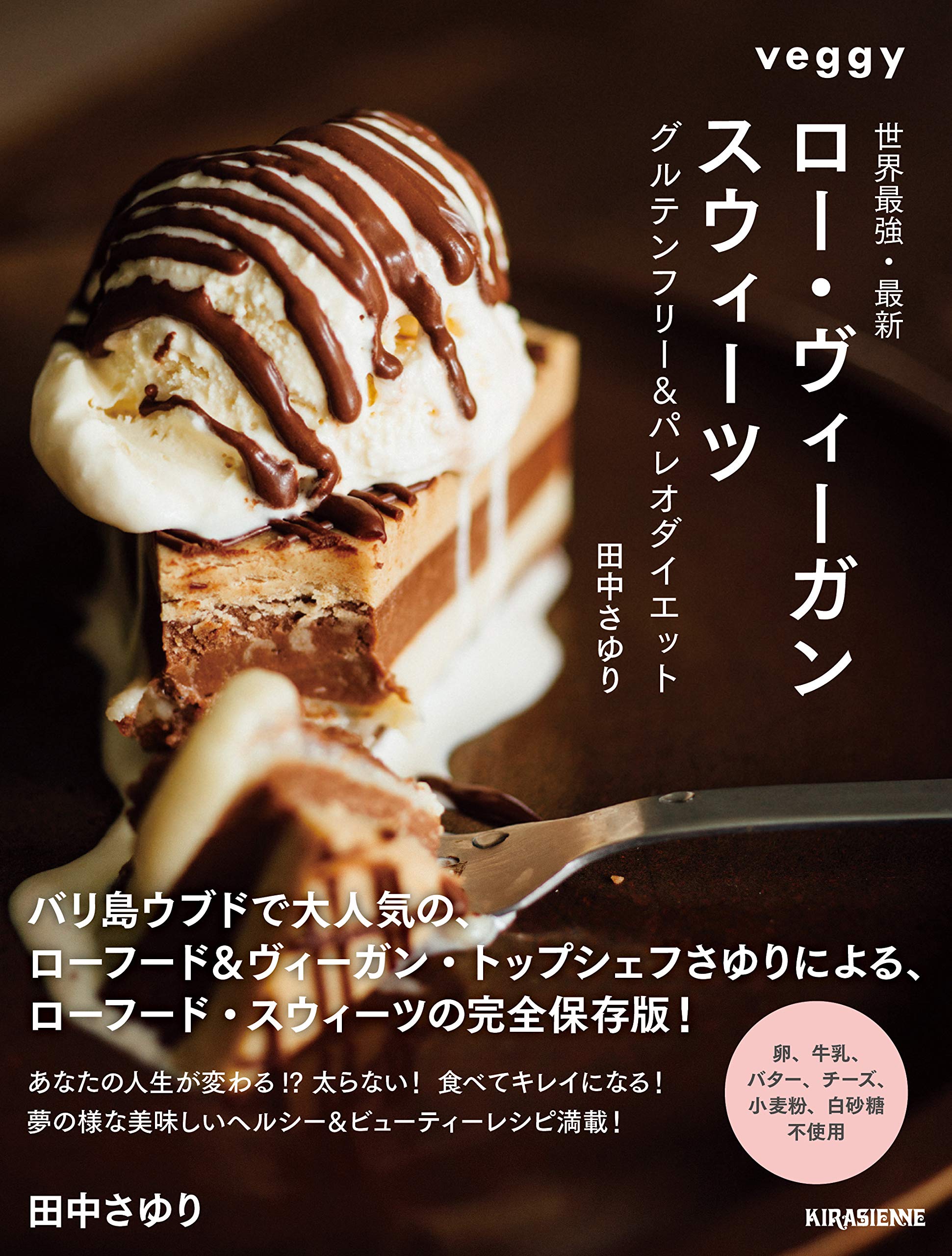世界最強 最新 ロー ヴィーガン スウィーツ 改訂版 グルテンフリー パレオダイエット Veggy Books Amazon Com Books 世界最強 最新 ロー ヴィーガン スウィーツ 改訂版 グルテンフリー パレオダイエット Veggy Books Amazon Com Books