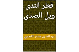 ‫قطر الندى وبل الصدى‬ (Arabic Edition)