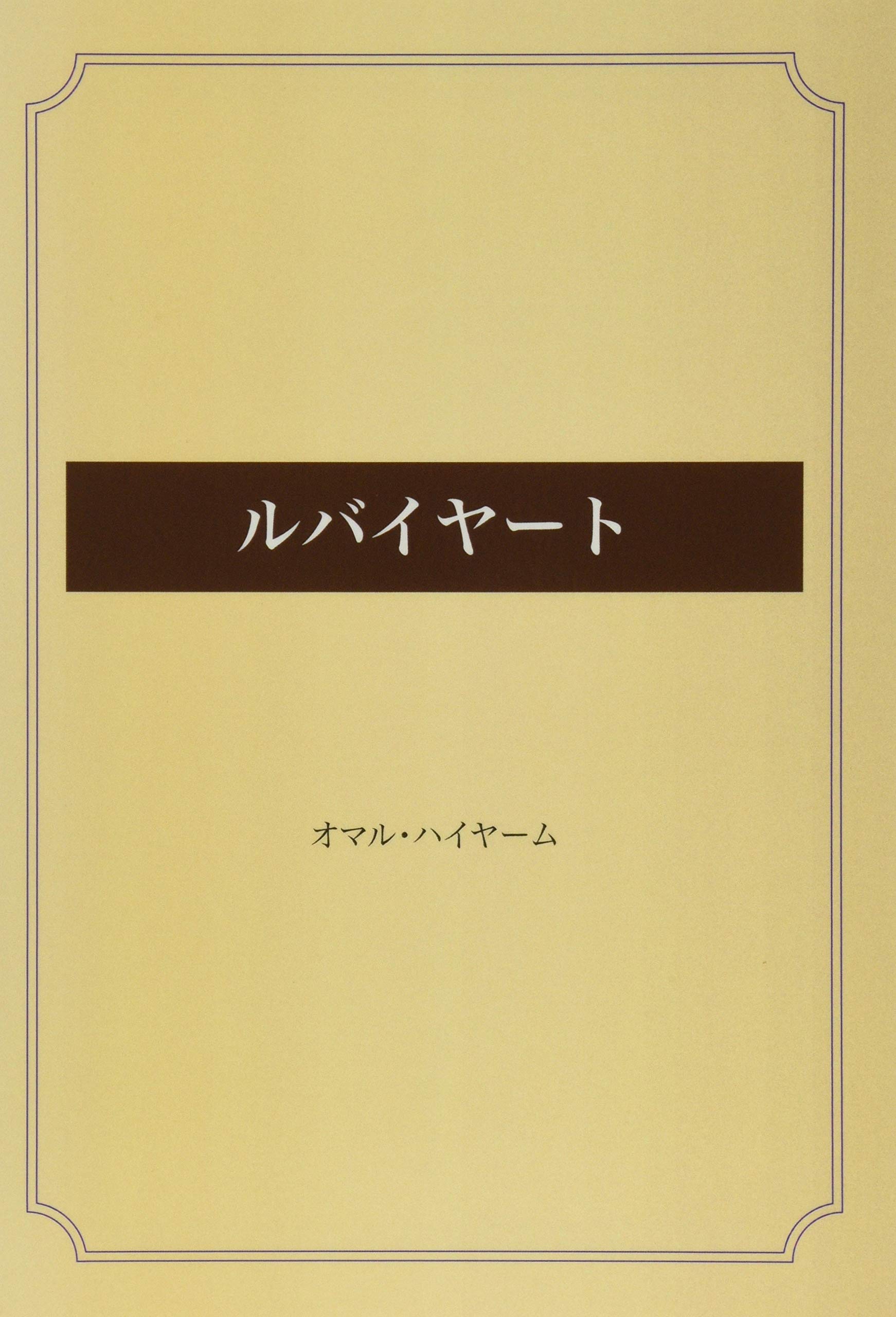 ルバイヤート オマル ハイヤーム 本 通販 Amazon
